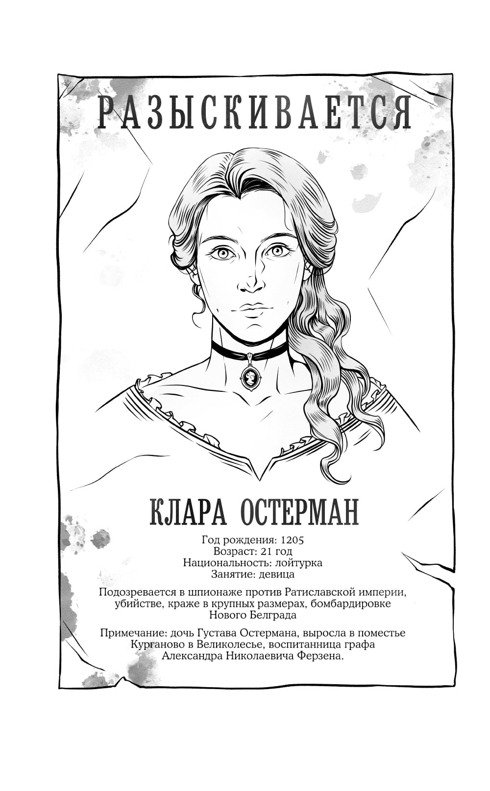 Золотые земли. Вампирский роман Клары Остерман