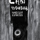 Сны чудовища. Коллекция комиксов