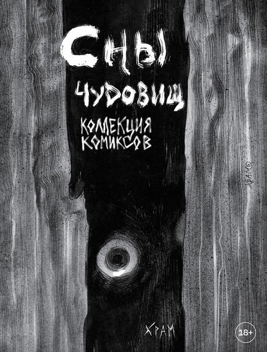 Сны чудовища. Коллекция комиксов