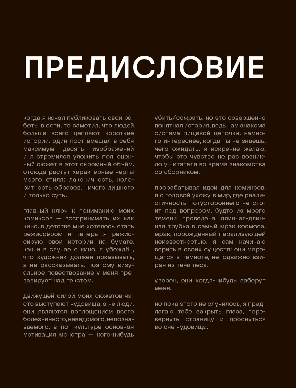 Сны чудовища. Коллекция комиксов