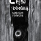 Сны чудовища. Коллекция комиксов