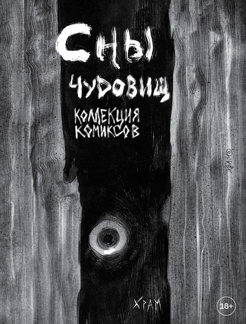Сны чудовища. Коллекция комиксов