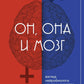 Он, она и мозг. Взгляд нейробиолога на наши сходства и различия