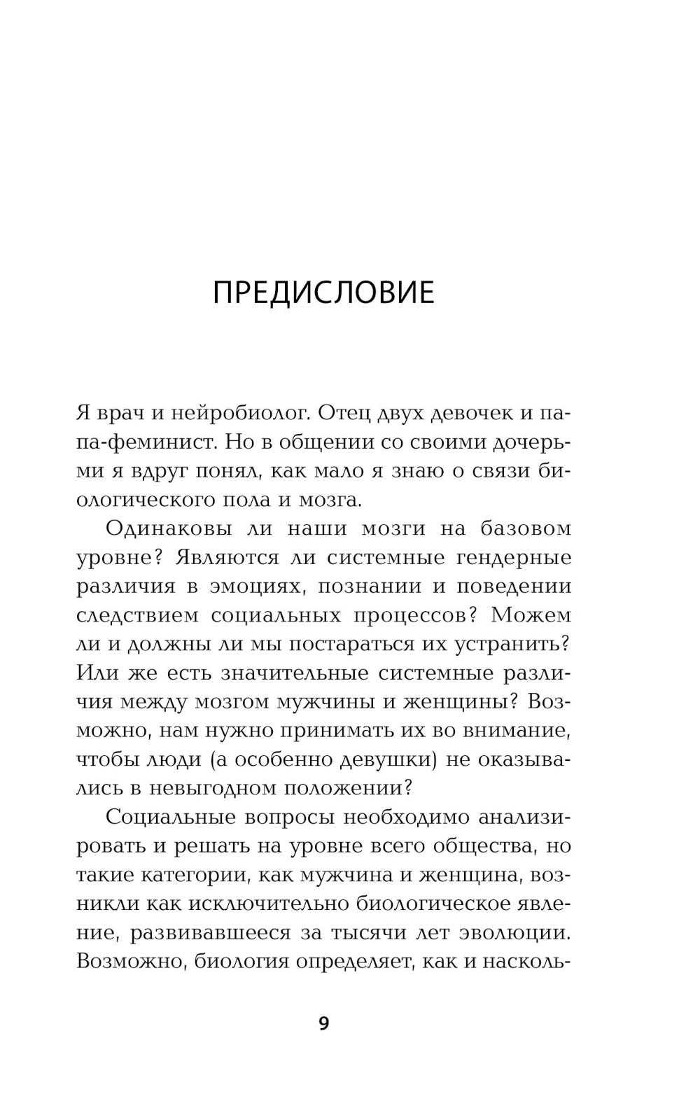 Он, она и мозг. Взгляд нейробиолога на наши сходства и различия