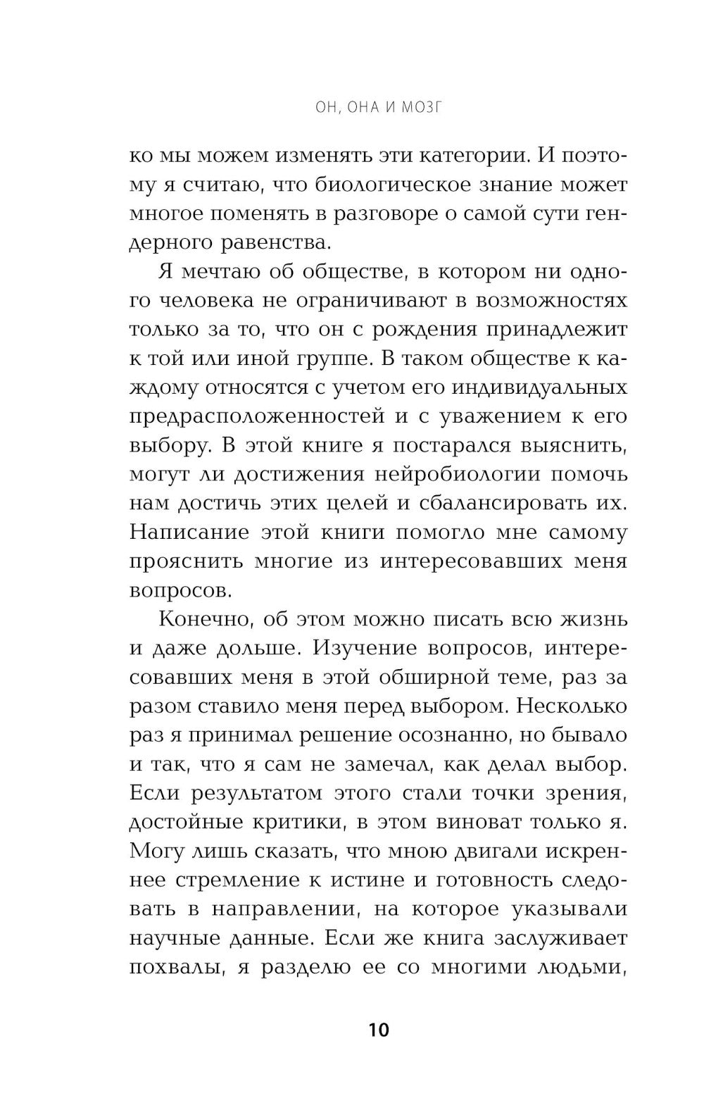 Он, она и мозг. Взгляд нейробиолога на наши сходства и различия