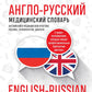 Англо-русский медицинский словарь
