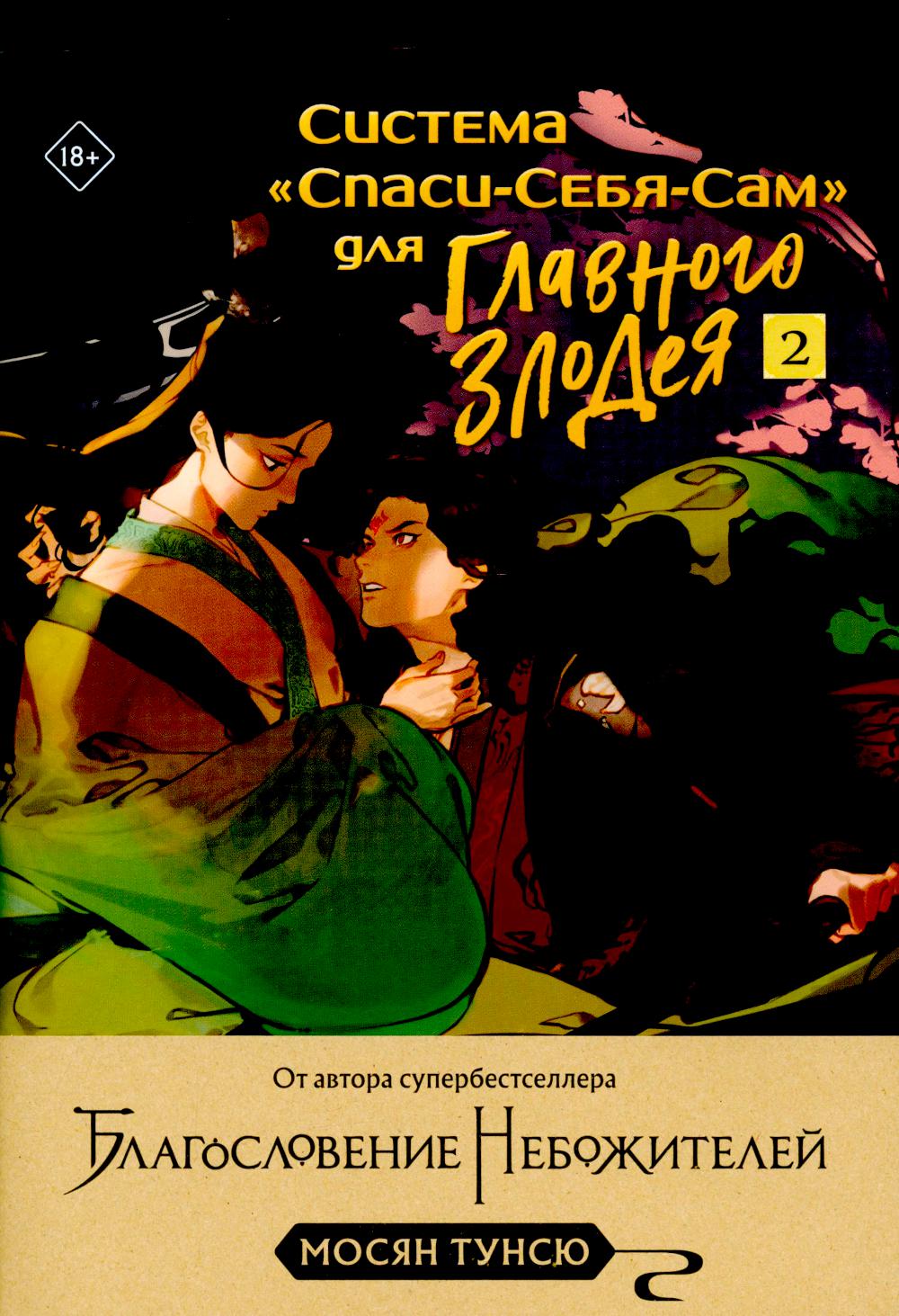Système « Спаси-Себя-Сам » pour Glavnogo Злодея. Т. 2