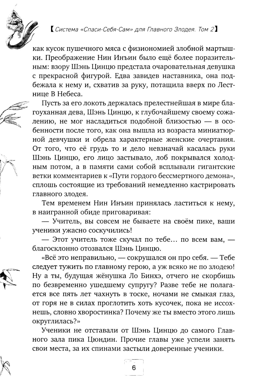 Système « Спаси-Себя-Сам » pour Glavnogo Злодея. Т. 2
