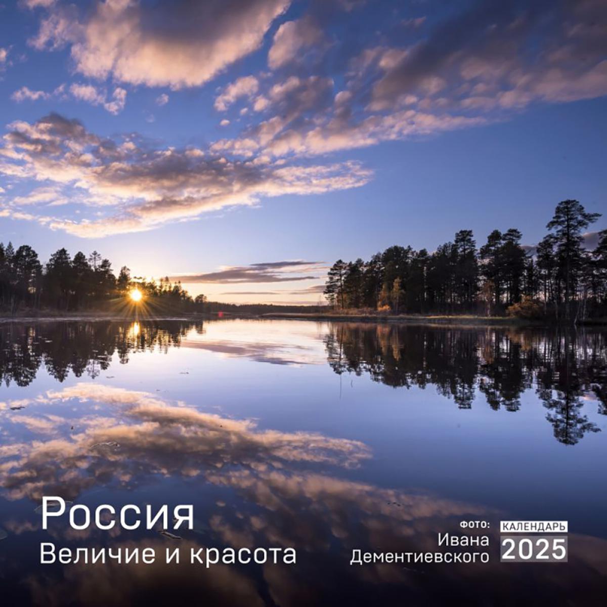 La Russie. Beaucoup de choses et de choses dans la photographie. Дементиевского. Calendrier pour 2025
