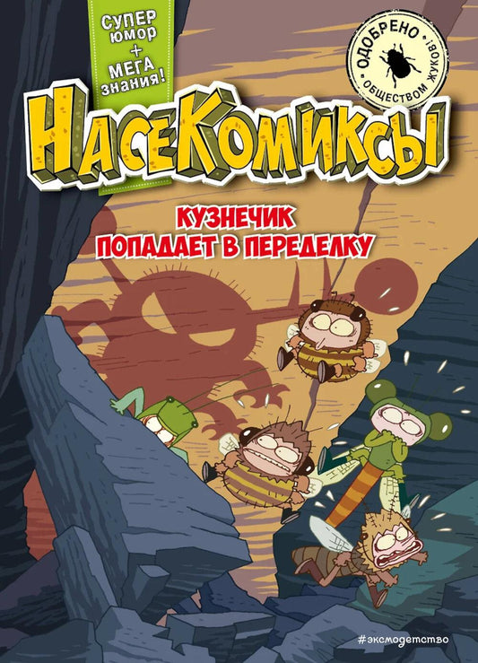 Кузнечик попадает в переделку