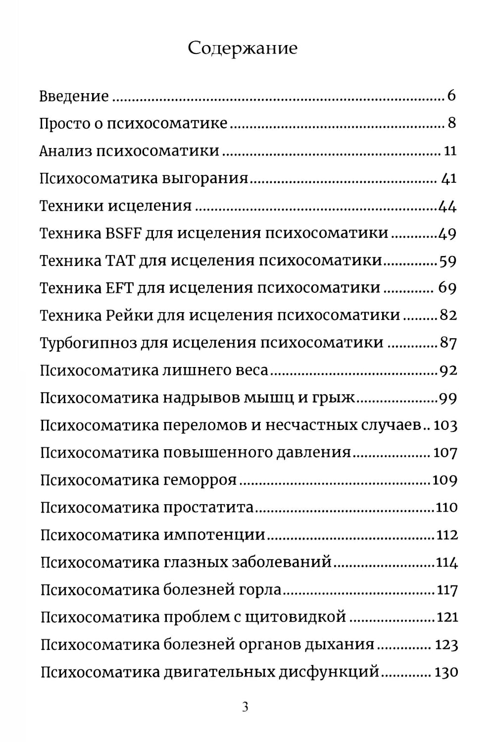 Психосоматика. Анализ и исцеление. Как быстро вычислить первопричину любой болезни и исцелить ее