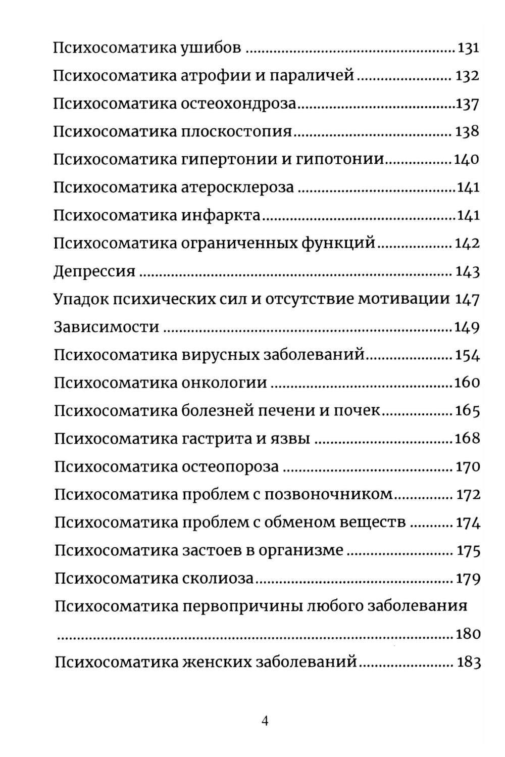 Психосоматика. Анализ и исцеление. Как быстро вычислить первопричину любой болезни и исцелить ее