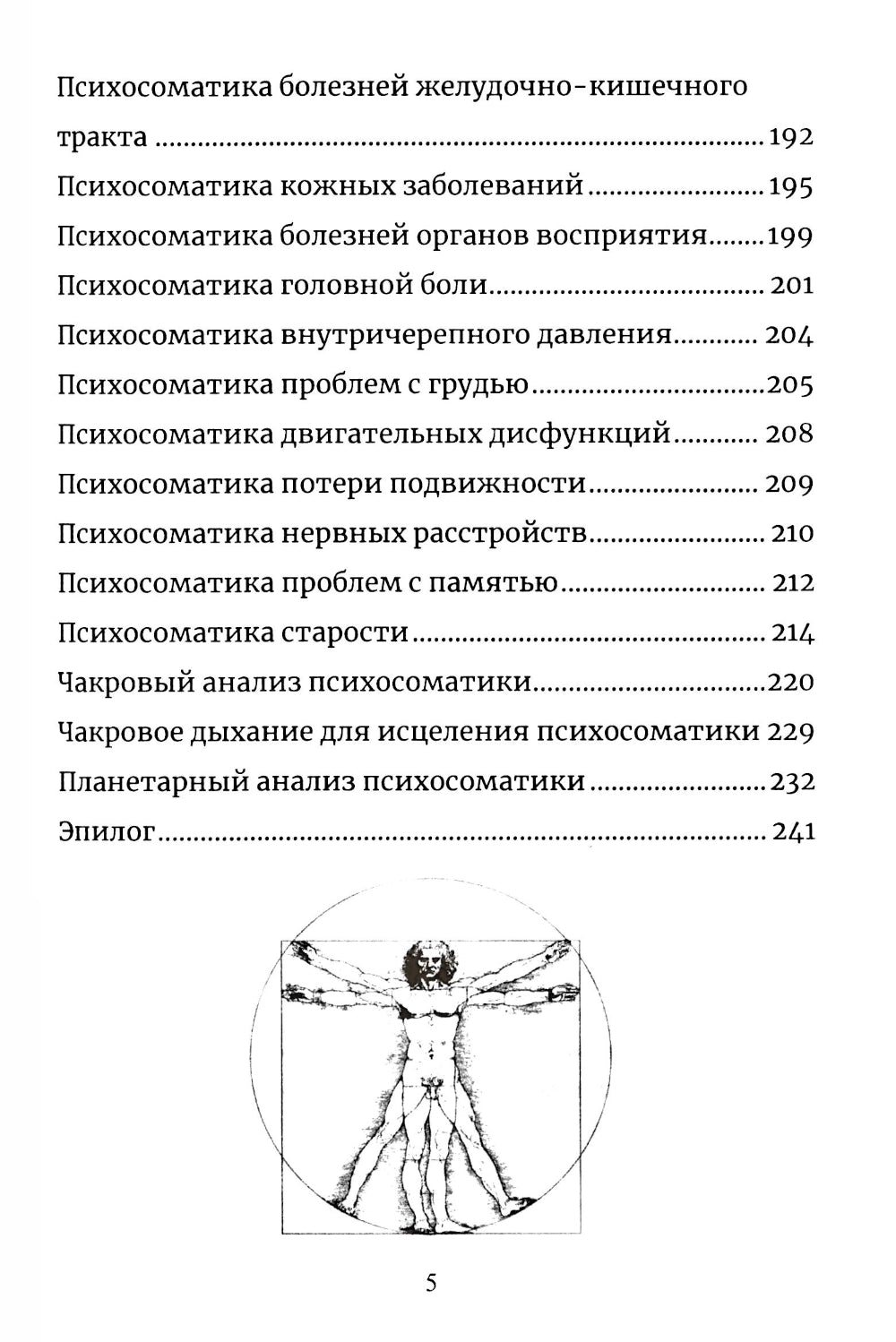 Психосоматика. Анализ и исцеление. Как быстро вычислить первопричину любой болезни и исцелить ее
