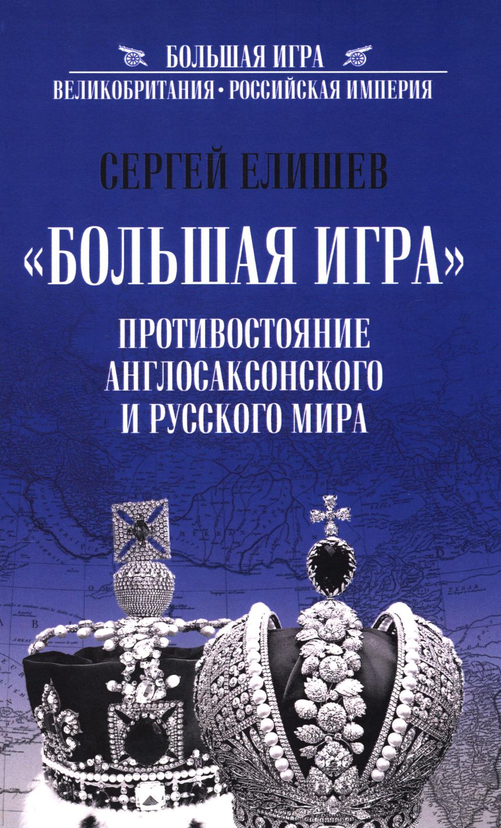 Большая Игра. Activités du monde anglais et russe