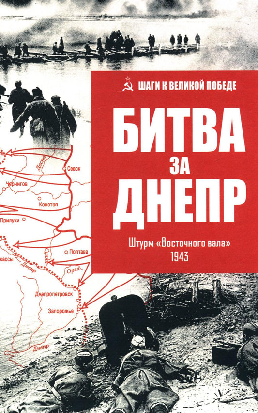 Битва за Днепр. Штурм "Восточного вала". 1943