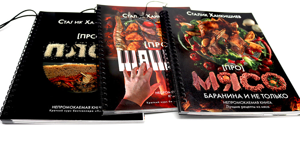 Про мясо. Баранина и не только, шашлык, плов (комплект из 3-х книг)