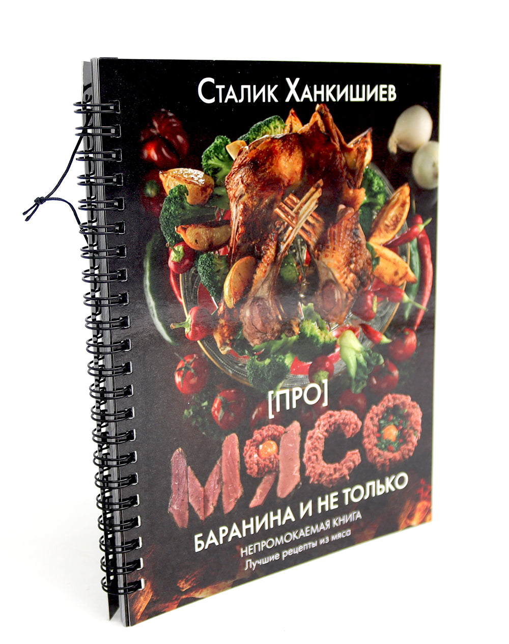Про мясо. Баранина и не только, шашлык, плов (комплект из 3-х книг)