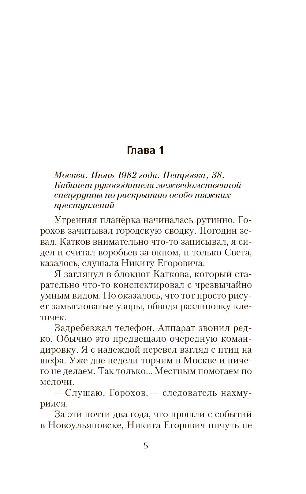 Курсант: Дело Потрошителя: роман