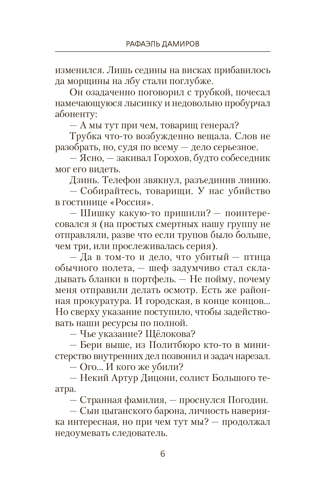 Курсант: Дело Потрошителя: роман