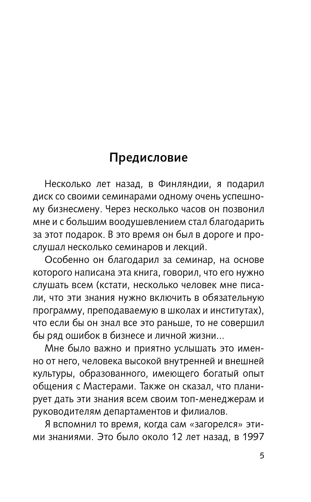 Алхимия общения. Искусство слышать и быть услышанным