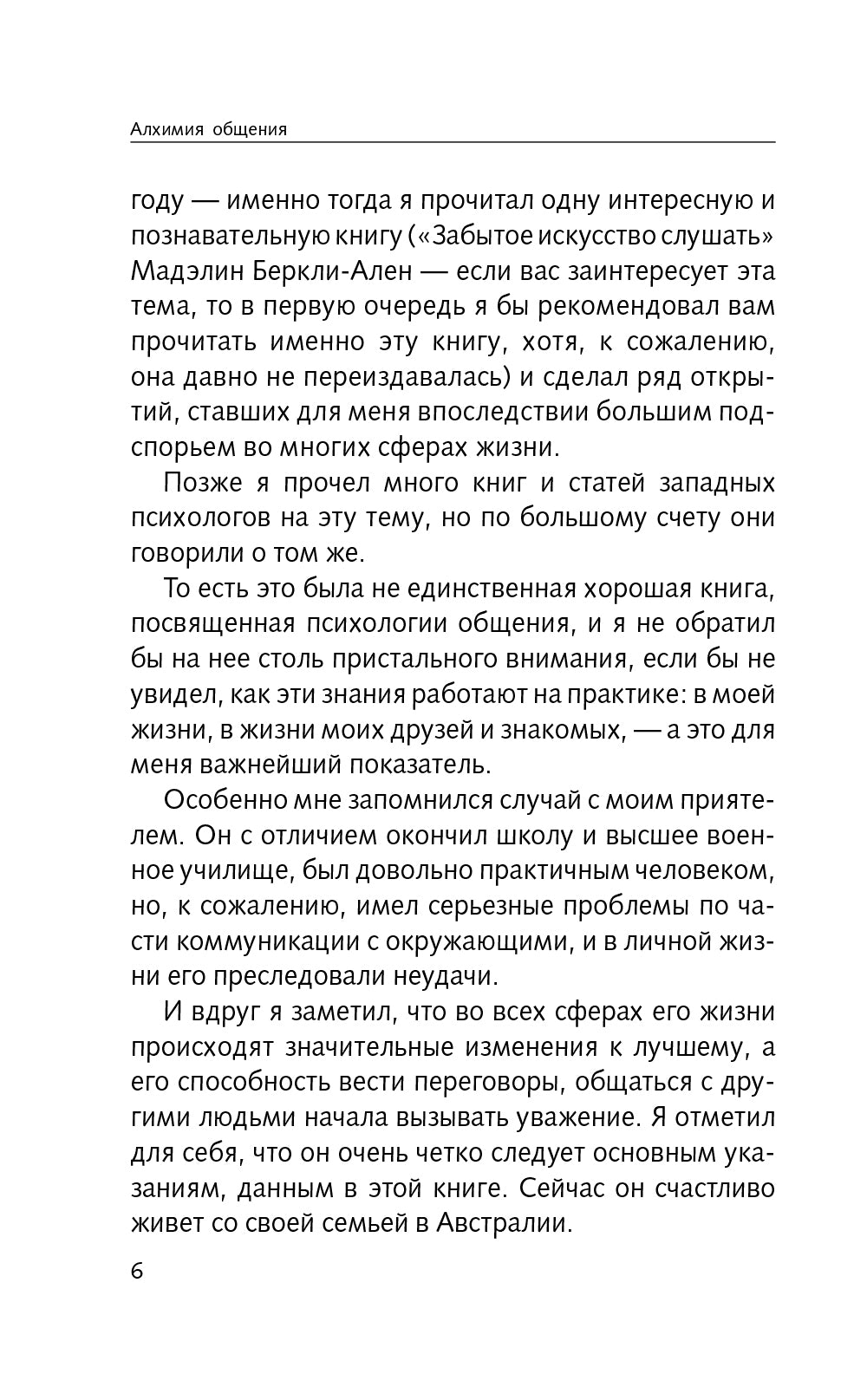 Алхимия общения. Искусство слышать и быть услышанным