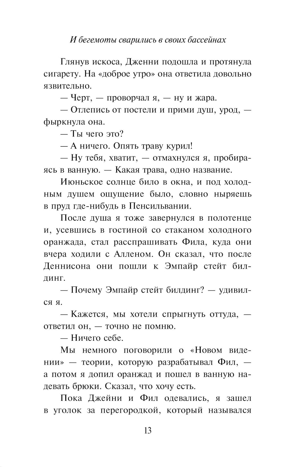 И бегемоты сварились в своих бассейнах: роман