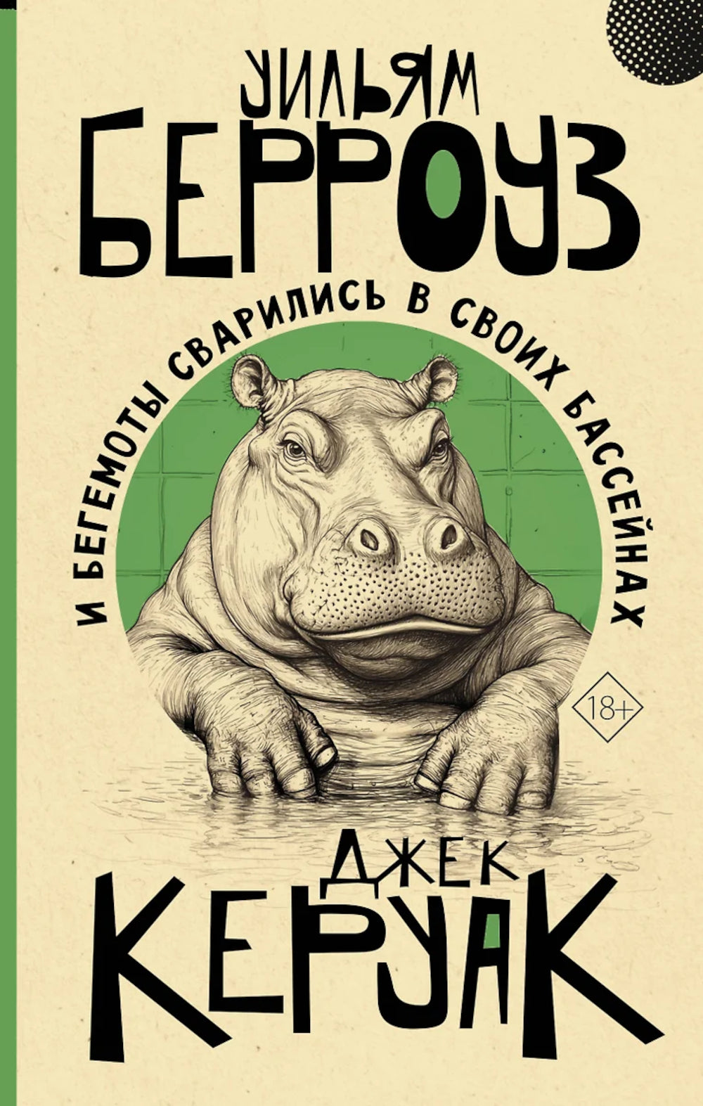 И бегемоты сварились в своих бассейнах: роман