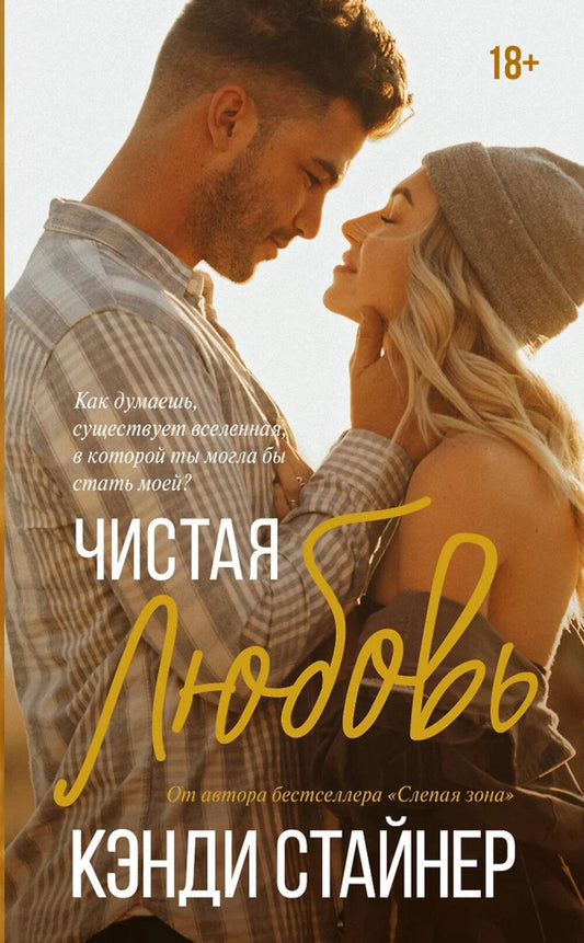 Чистая любовь: роман