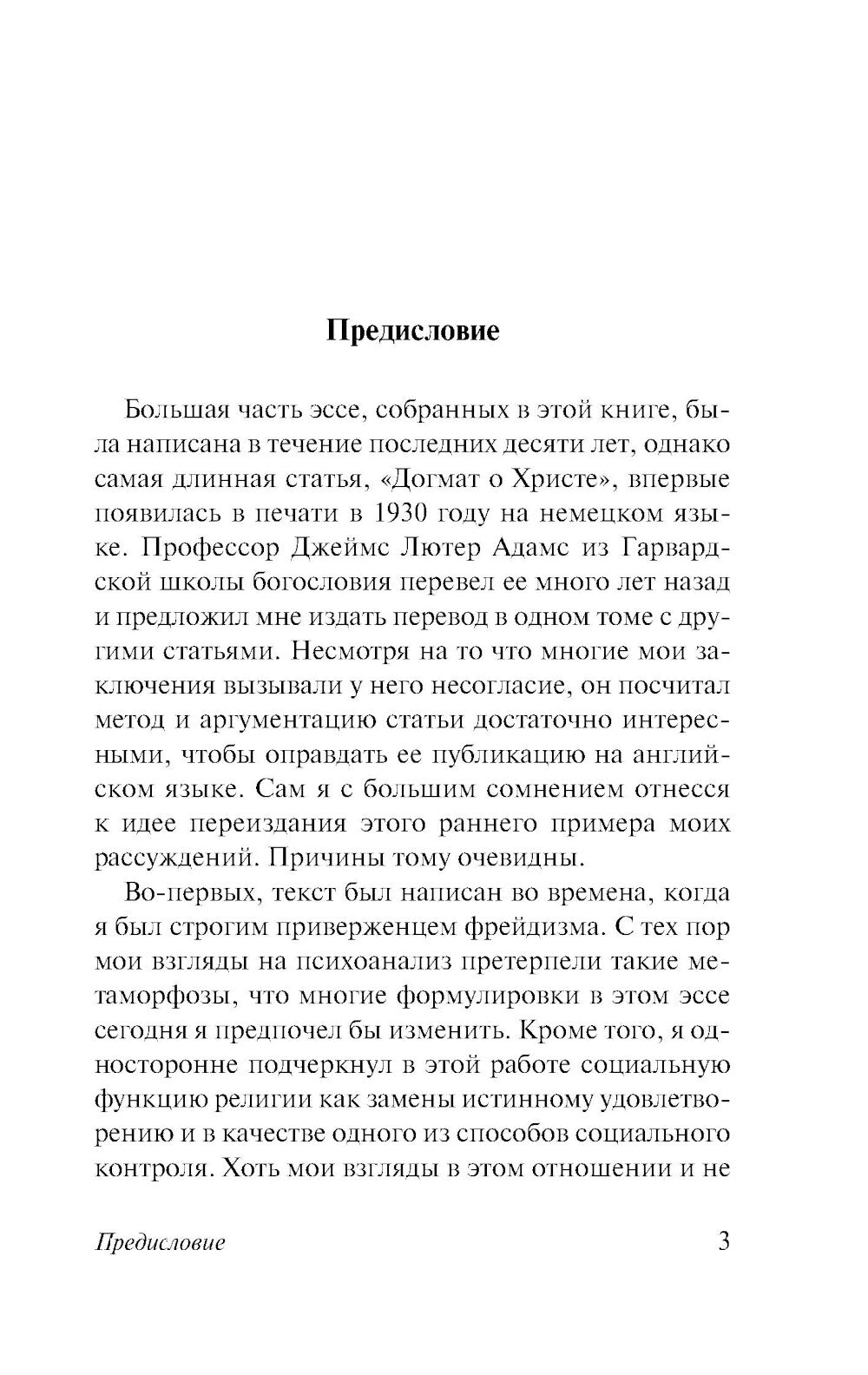 Догмат о Христе и другие эссе