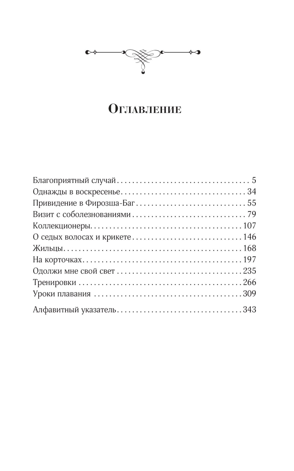 Истории Фирозша-Баг: рассказы