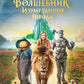 Волшебник Изумрудного города