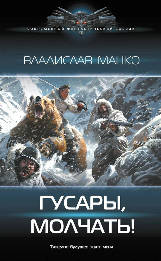 Гусары, молчать!: роман