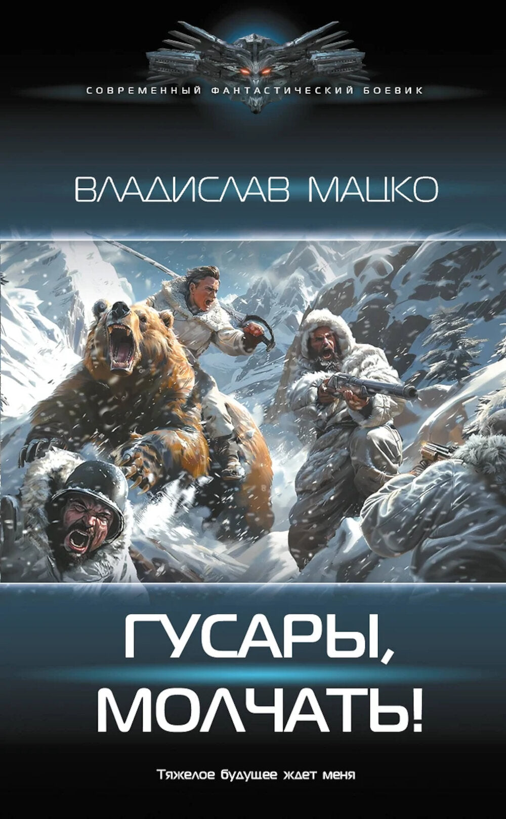 Гусары, молчать!: роман