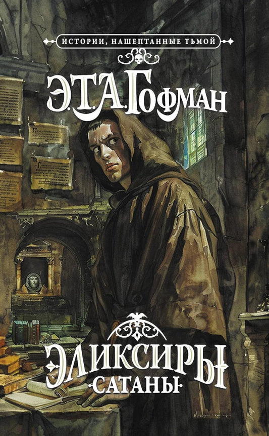 Эликсиры сатаны: роман