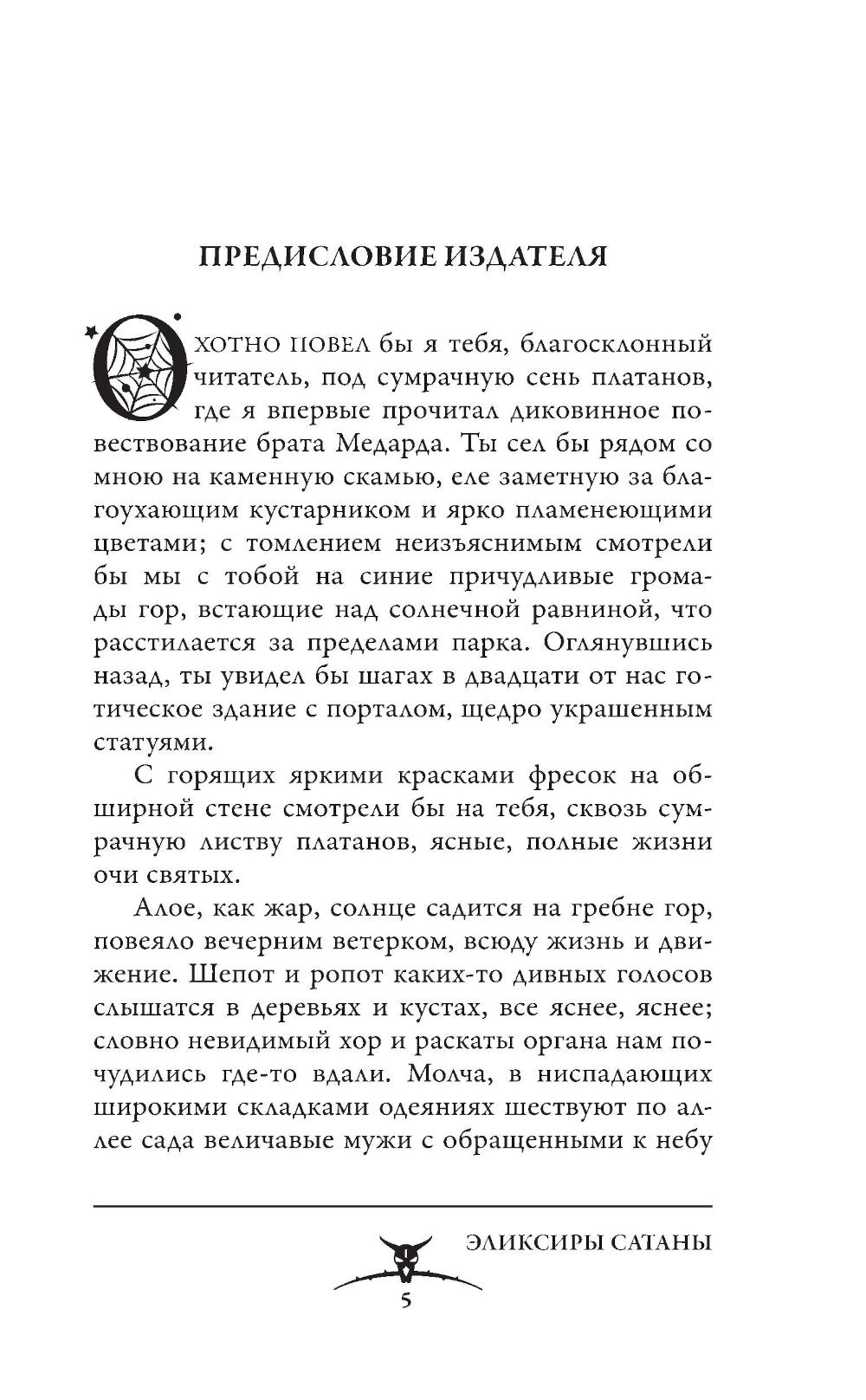 Эликсиры сатаны: роман