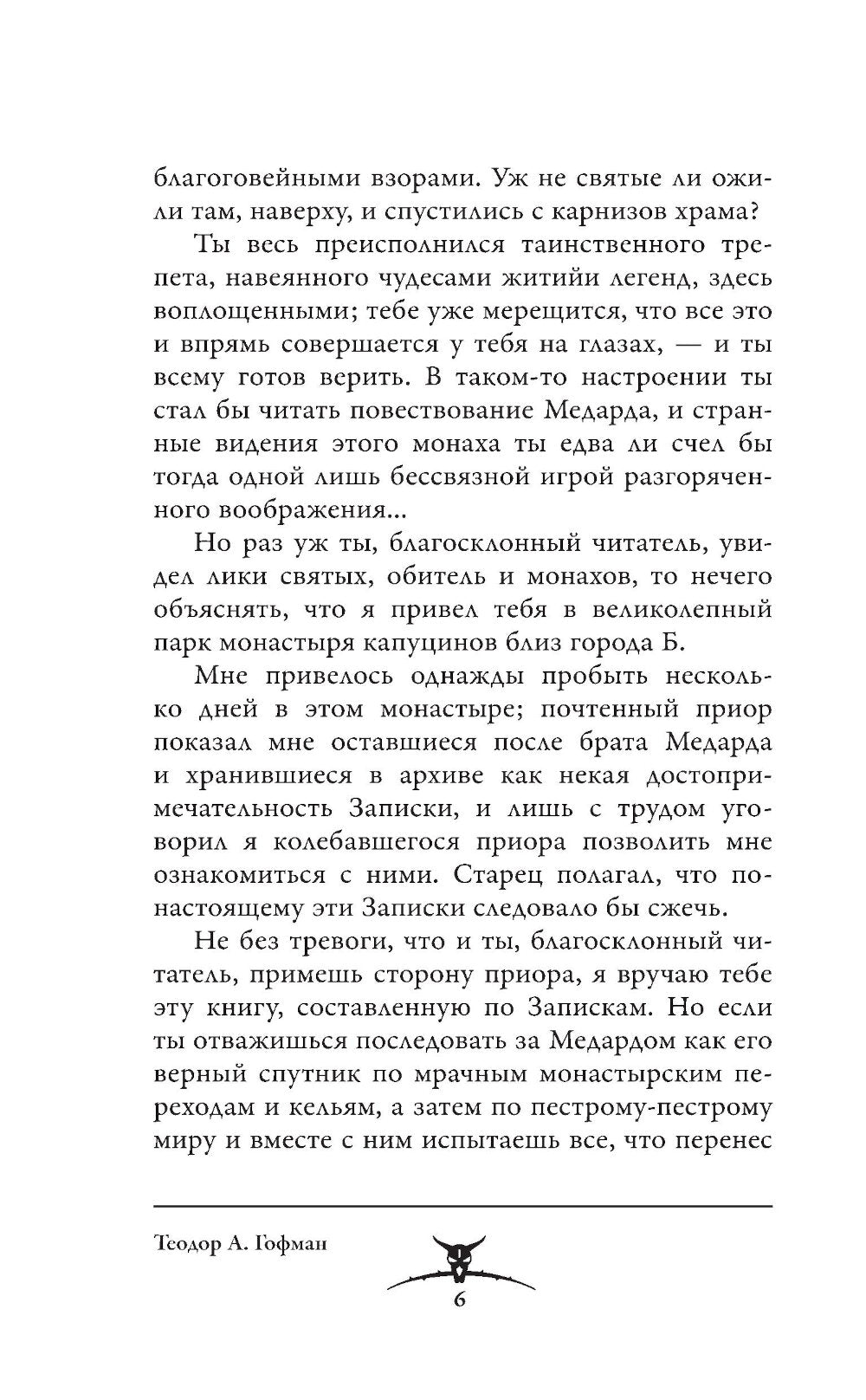 Эликсиры сатаны: роман