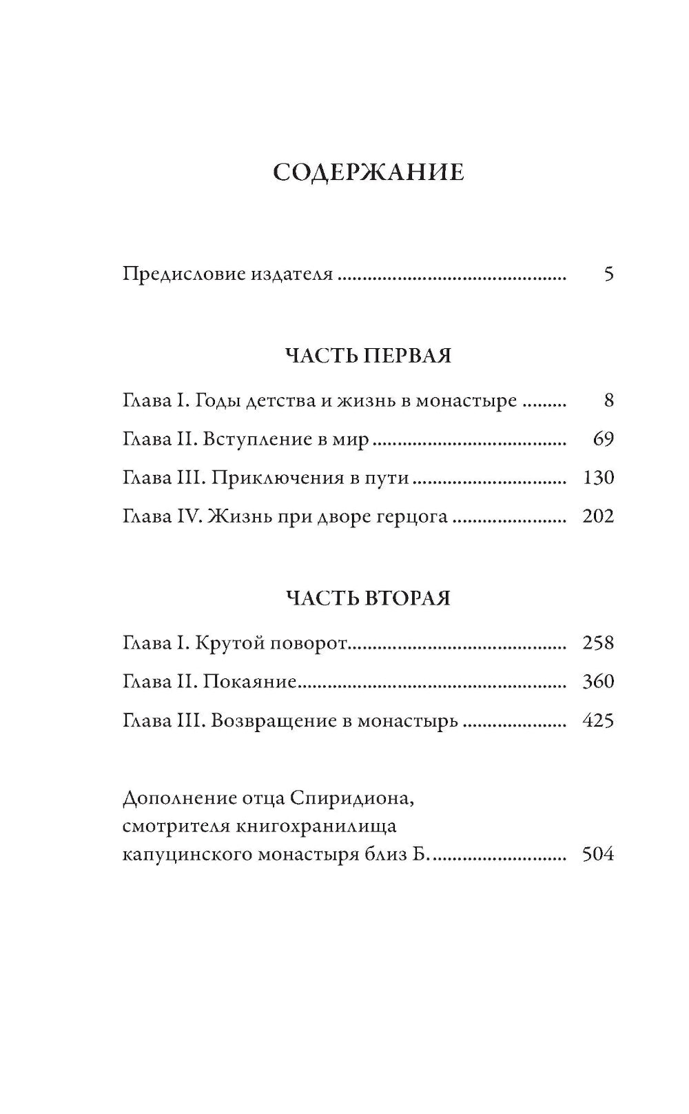 Эликсиры сатаны: роман