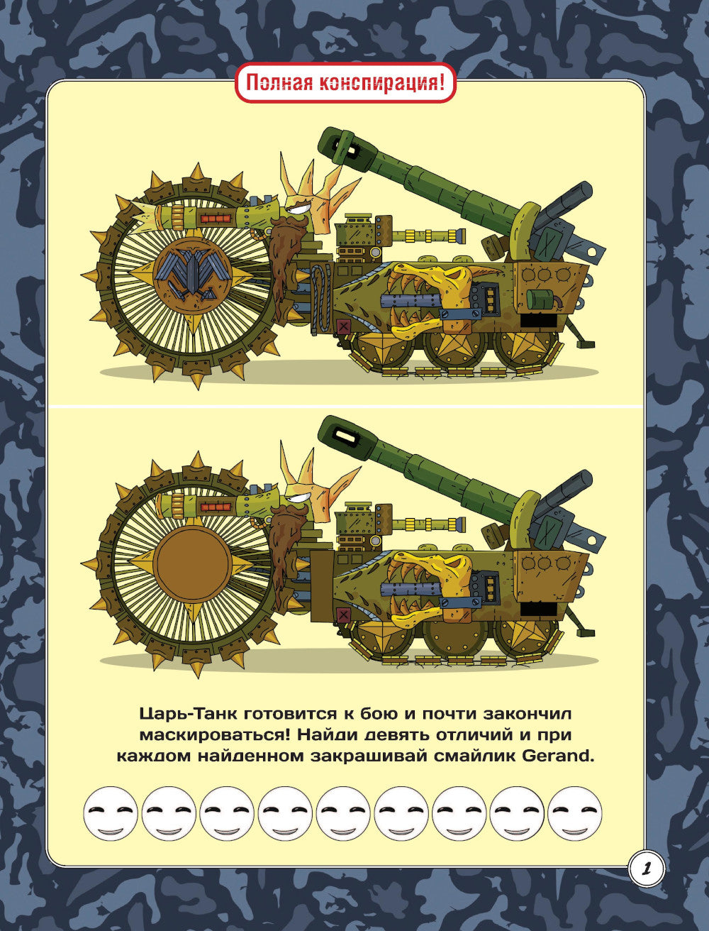 Gérand. Объединение армий. Угадай, нарисуй, раскрась