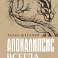Апокалипсис всегда. Психология религии и духовности