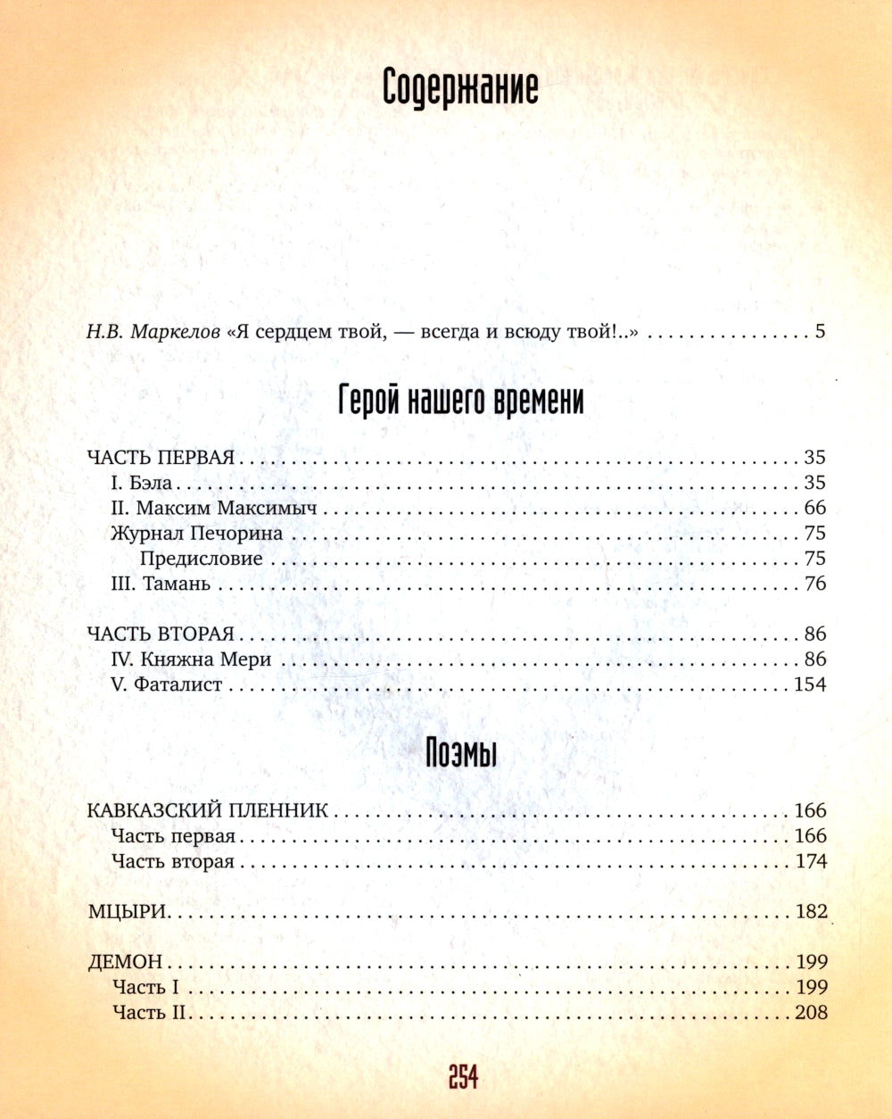 Герой нашего времени: результат сохранился