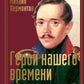 Герой нашего времени: результат сохранился