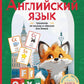Английский язык. Тренажер по письму и чтению для детей