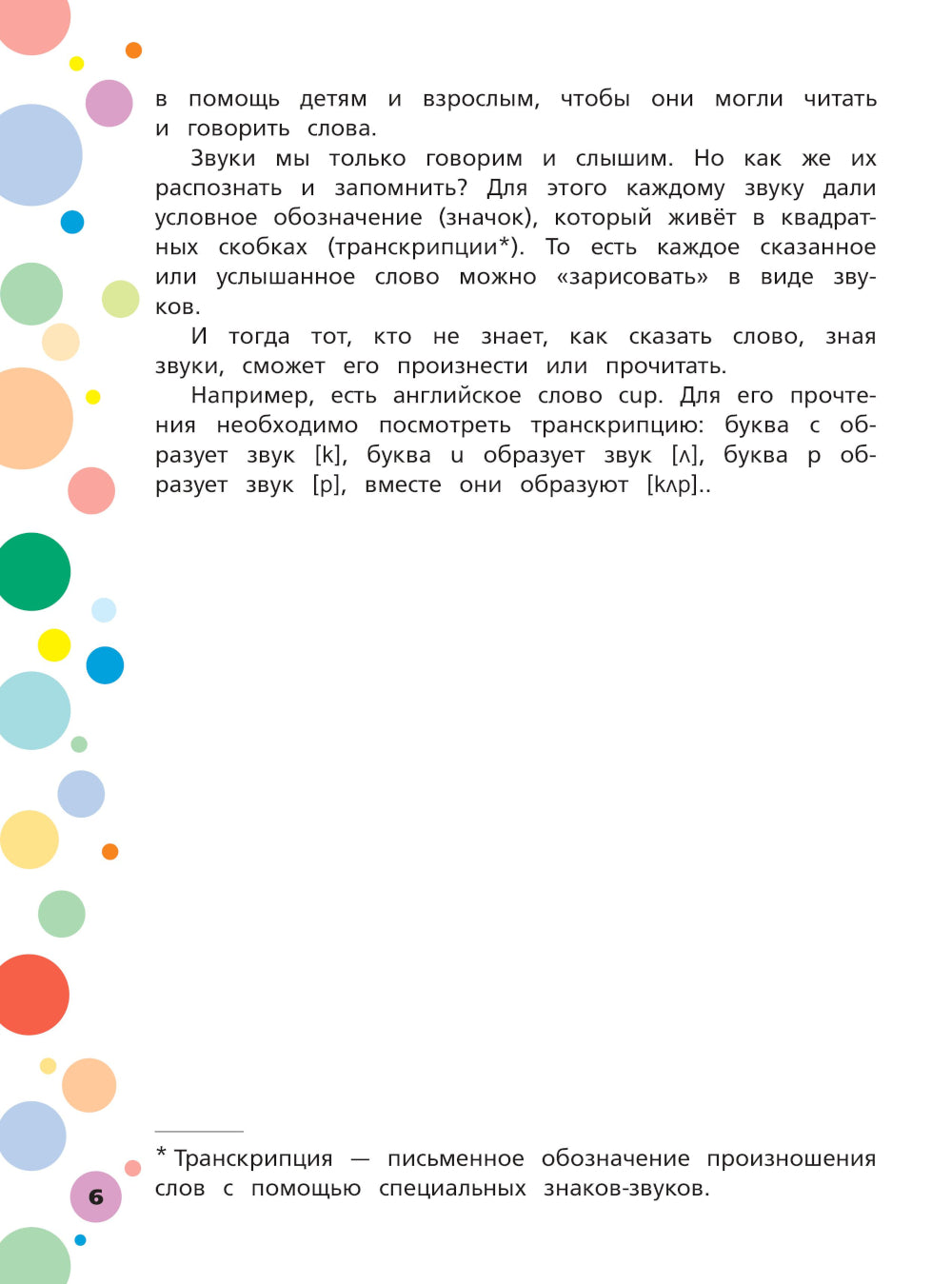 Английский язык. Тренажер по письму и чтению для детей