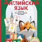 Английский язык. Тренажер по письму и чтению для детей