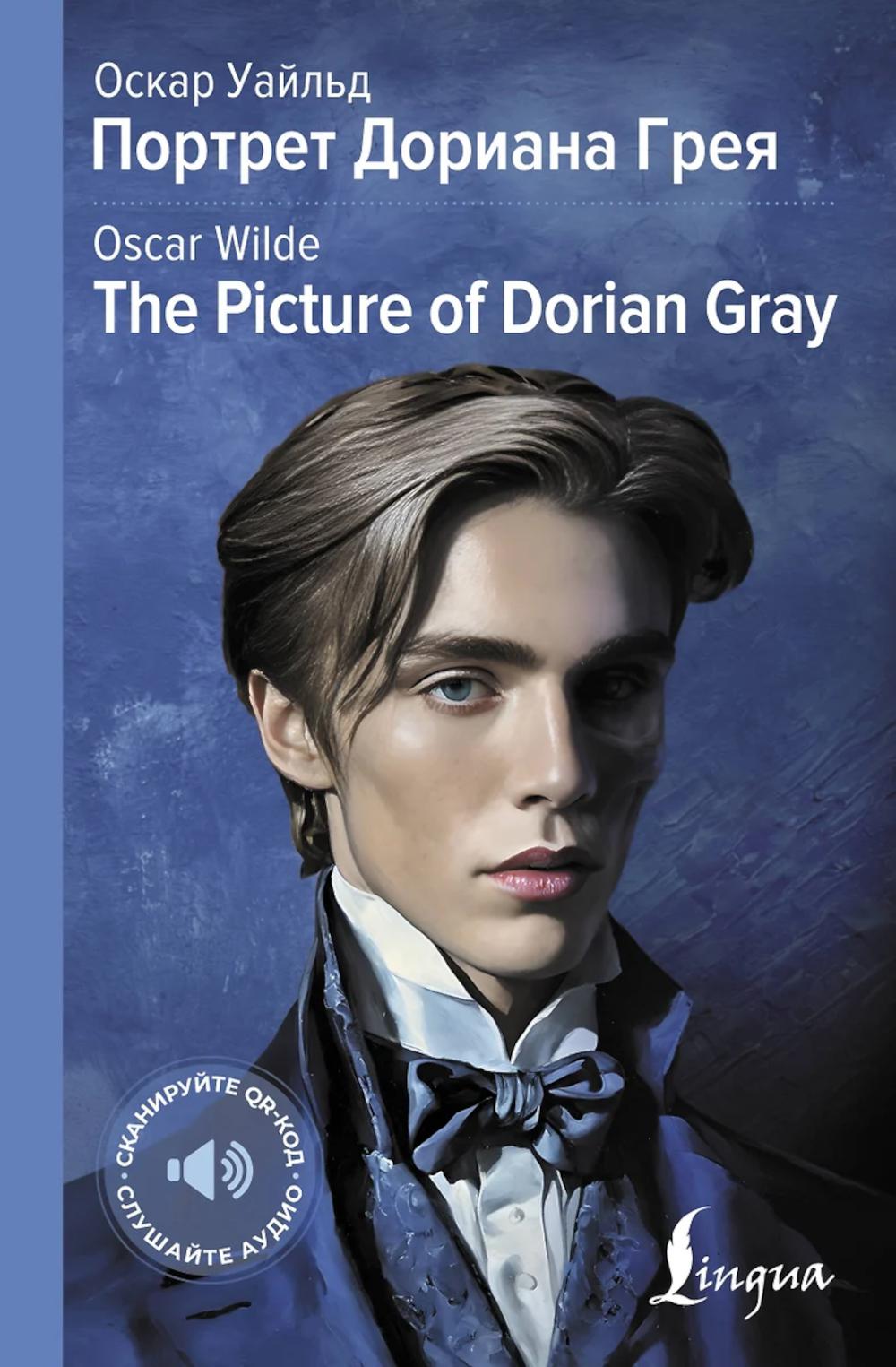 Портрет Дориана Грея = Le Portrait de Dorian Gray : адапт.текста и перевод