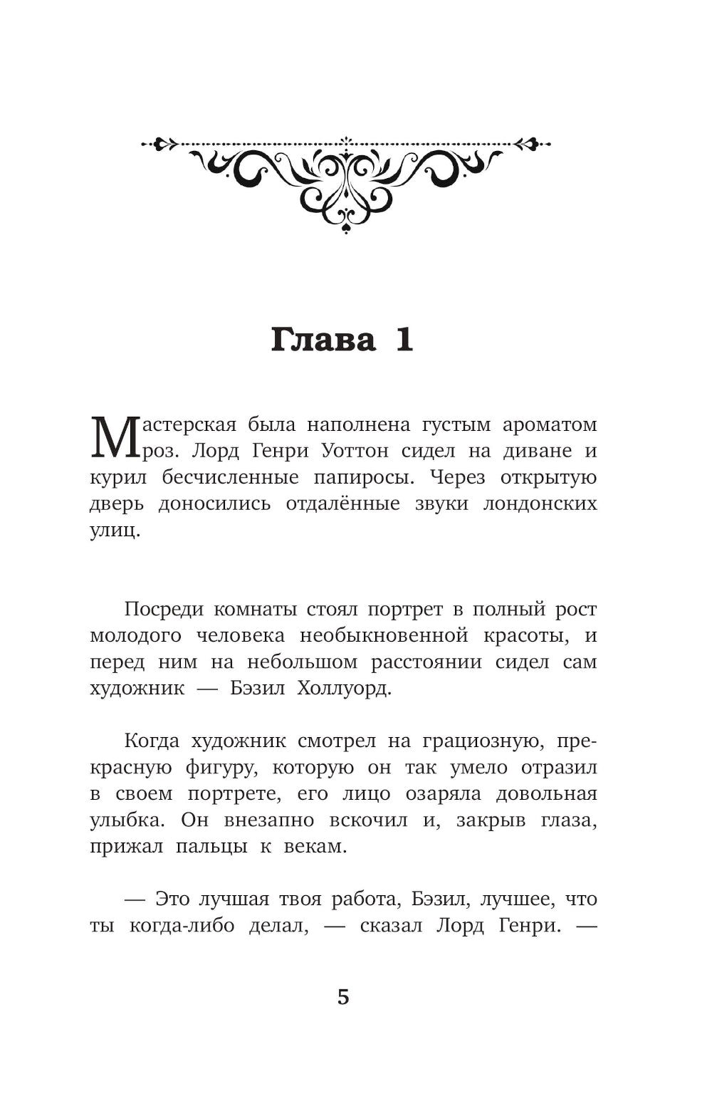 Портрет Дориана Грея = Le Portrait de Dorian Gray : адапт.текста и перевод