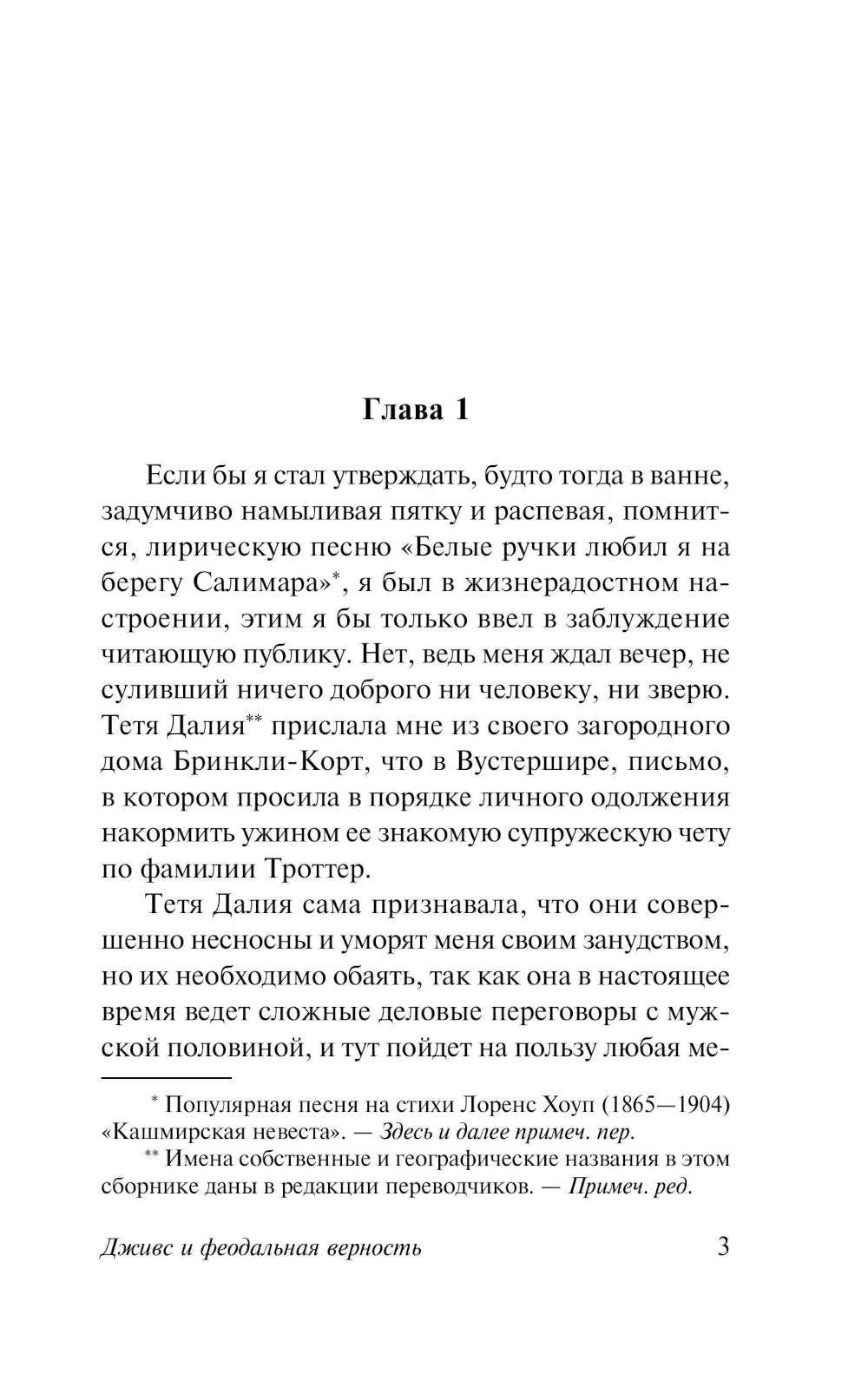 Дживс и феодальная верность: роман