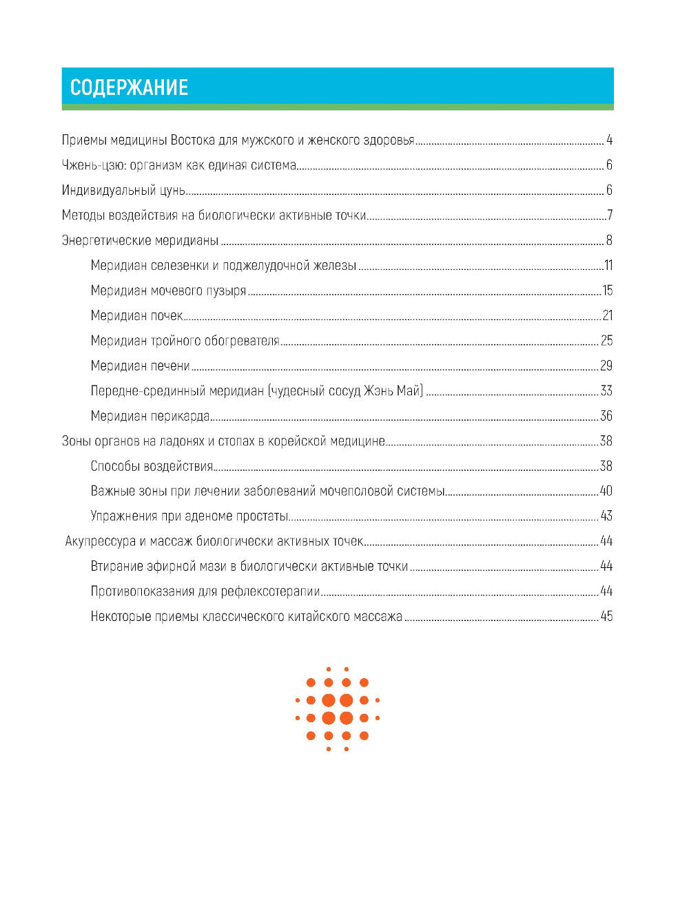 Женское и мужское здоровье. Атлас целительных точек, приемы, техники