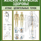 Женское и мужское здоровье. Атлас целительных точек, приемы, техники