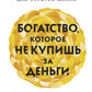 Богатство, которое не купишь за деньги. 8 секретных привычек для богатой жизни